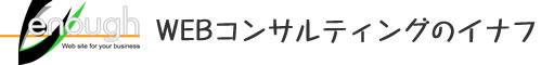 ホームページ診断・制作・改善のイナフ